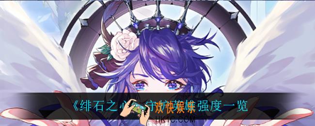 绯石之心守护英雄谁最强_守护英雄强度一览
