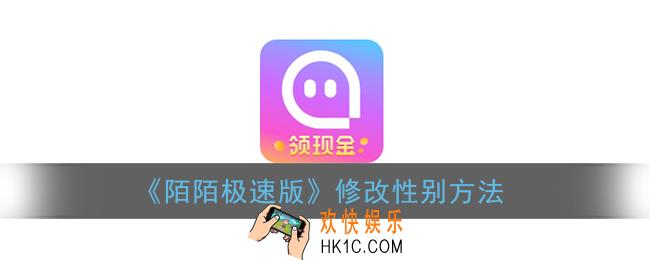 陌陌极速版怎么改性别_修改性别方法
