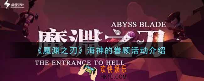 魔渊之刃海神的眷顾活动内容奖励详解_海神的眷顾活动介绍