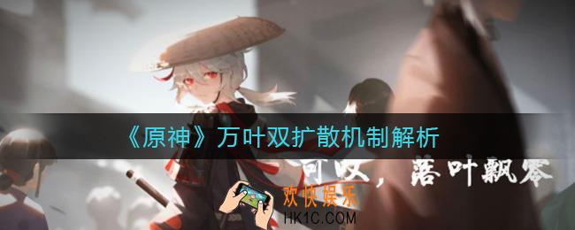 原神万叶双扩散机制是什么_万叶双扩散机制解析