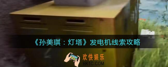 孙美琪疑案灯塔线索发电机在哪里_2022灯塔发电机获取位置攻略