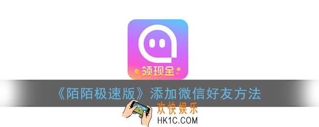 陌陌极速版怎么加微信好友_添加微信好友方法