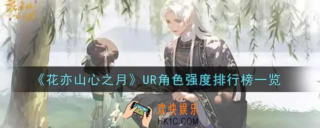 花亦山心之月UR角色哪个强_UR角色强度排行榜一览