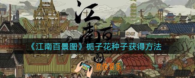 江南百景图栀子花种子怎么得_栀子花种子获得方法