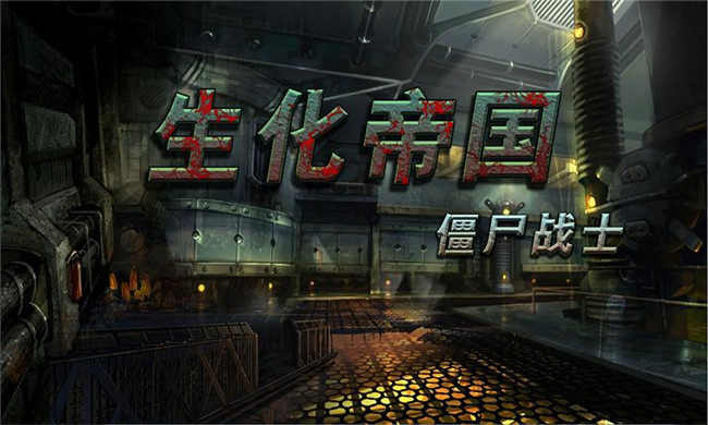 生化帝国之僵尸战士