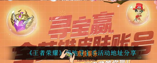 王者荣耀营地寻宝季在哪_营地寻宝季活动地址分享