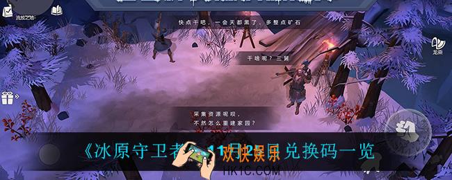 冰原守卫者兑换码_11月25日兑换码一览