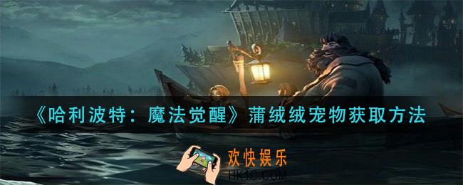 哈利波特魔法觉醒蒲绒绒宠物怎么获得_蒲绒绒宠物获取方法