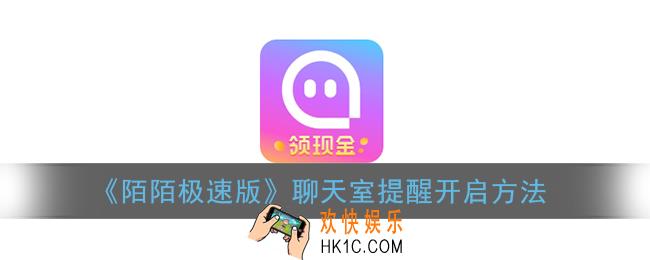 陌陌极速版没有聊天室_聊天室提醒开启方法