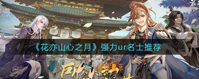 花亦山心之月ur角色有哪些_强力ur名士推荐