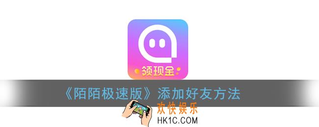 陌陌极速版怎么加好友_添加好友方法