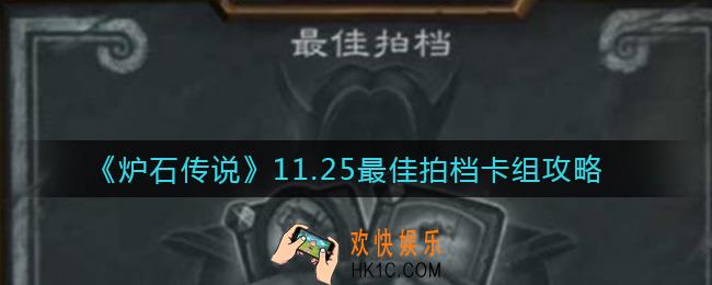 炉石传说11.25最佳拍档怎么玩_11.25最佳拍档卡组攻略