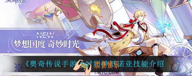 奥奇传说手游时间神祇诺亚技能是什么_时间神祇诺亚技能介绍