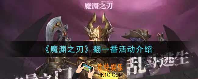 魔渊之刃翻一番活动内容奖励详解_翻一番活动介绍