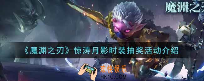 魔渊之刃惊涛月影时装抽奖活动内容奖励详解_惊涛月影时装抽奖活动介绍