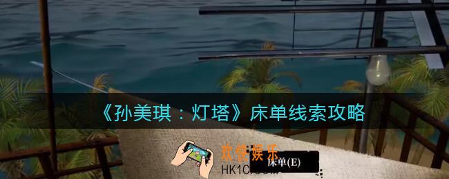 孙美琪疑案灯塔线索床单在哪里_2022灯塔床单获取位置攻略