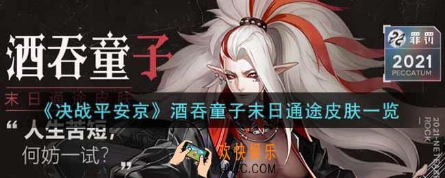决战平安京酒吞童子末日通途皮肤怎么获得_酒吞童子末日通途皮肤一览