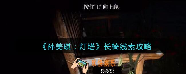 孙美琪疑案灯塔线索长椅在哪里_2022灯塔长椅获取位置攻略