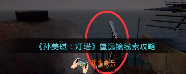 孙美琪疑案灯塔线索望远镜在哪里_2022灯塔望远镜获取位置攻略