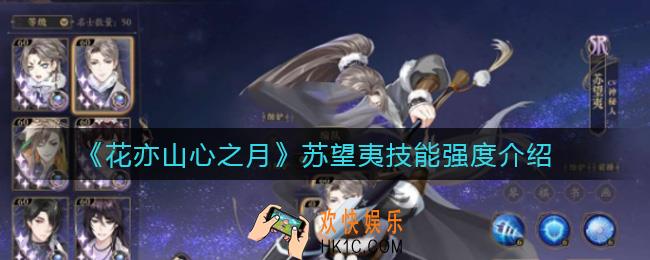 花亦山心之月苏望夷怎么样_苏望夷技能强度介绍