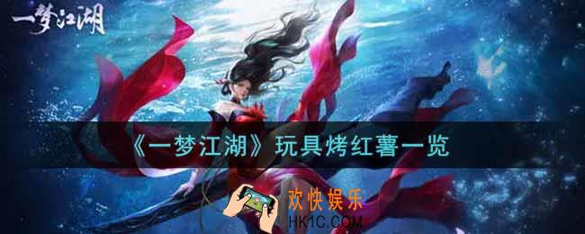 一梦江湖玩具烤红薯怎么样_玩具烤红薯一览