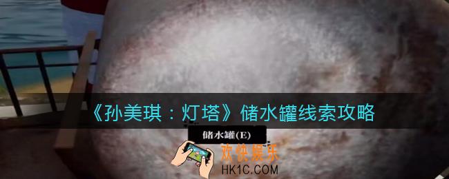 孙美琪疑案灯塔线索储水罐在哪里_2022灯塔储水罐获取位置攻略