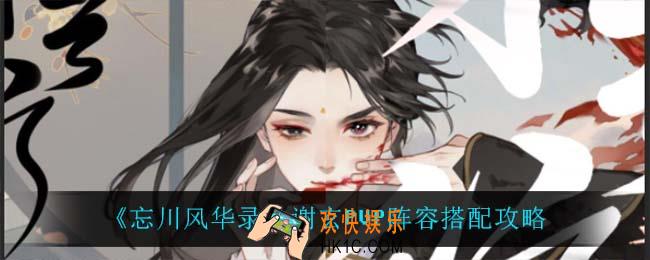 忘川风华录谢玄PVP怎么搭配阵容_谢玄PVP阵容搭配攻略