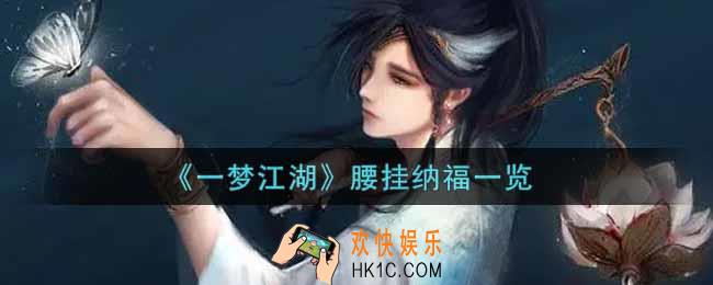 一梦江湖腰挂纳福怎么样_腰挂纳福一览