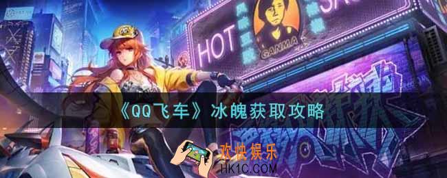 QQ飞车手游冰魄怎么获得_冰魄获取攻略