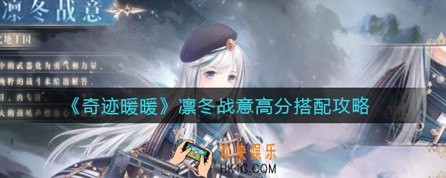 奇迹暖暖凛冬战意怎么高分搭配_凛冬战意高分搭配攻略