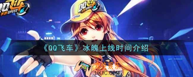 QQ飞车手游冰魄什么时候上线_冰魄上线时间介绍