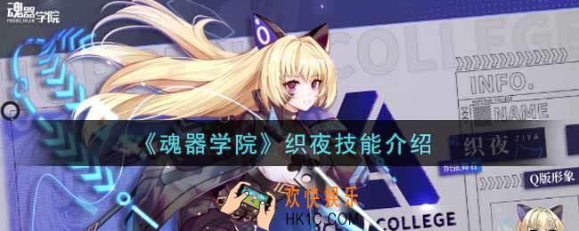 魂器学院织夜技能是什么_织夜技能介绍