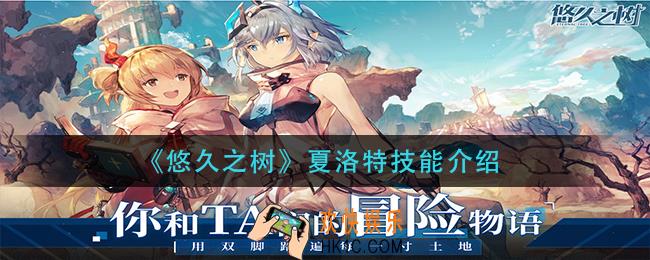 悠久之树夏洛特技能是什么_夏洛特技能介绍