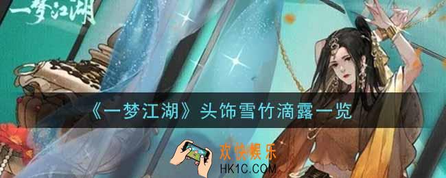 一梦江湖头饰雪竹滴露怎么样_头饰雪竹滴露一览