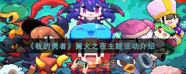 我的勇者篝火之夜主题活动内容奖励详解_篝火之夜主题活动介绍