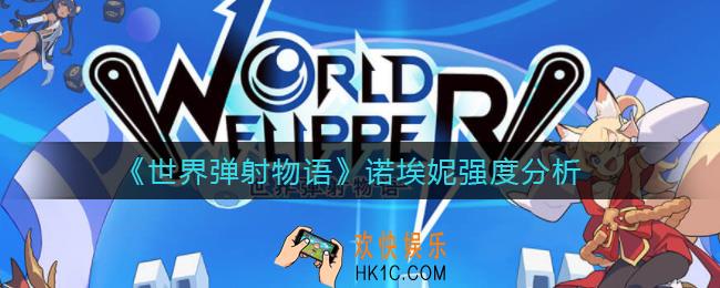 世界弹射物语诺埃妮值得抽吗_诺埃妮强度分析