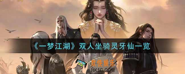 一梦江湖双人坐骑灵牙仙怎么样_双人坐骑灵牙仙一览
