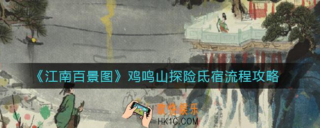 江南百景图鸡鸣山探险氐宿怎么做_鸡鸣山探险氐宿流程攻略