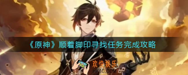 原神顺着脚印寻找任务怎么做_顺着脚印寻找任务完成攻略