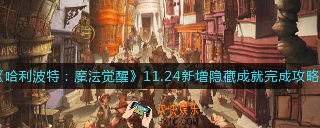 哈利波特魔法觉醒11.24新增隐藏成就有哪些_11.24新增隐藏成就完成攻略