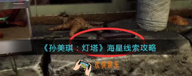 孙美琪疑案灯塔线索海星在哪里_2022灯塔海星线索攻略获取位置