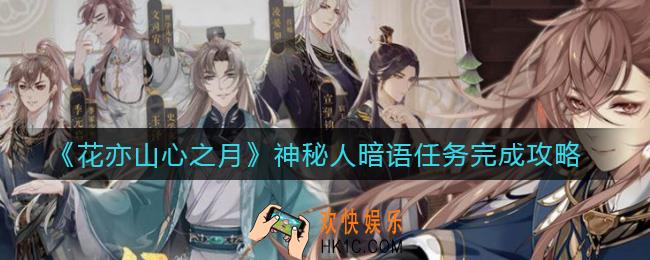 花亦山心之月神秘人暗语怎么做_神秘人暗语任务完成攻略
