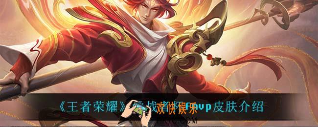 王者荣耀挑战杯有fmvp皮肤吗_挑战者杯fmvp皮肤介绍