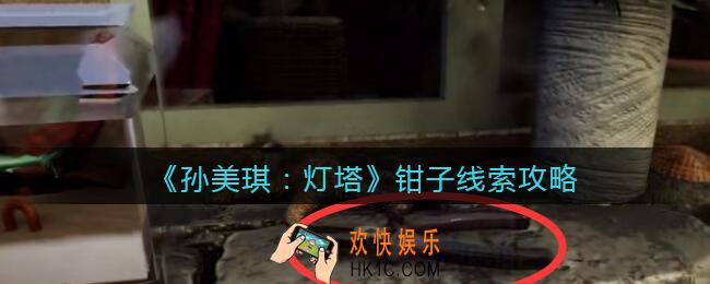 孙美琪疑案灯塔线索钳子在哪里_2022灯塔钳子线索攻略获取位置