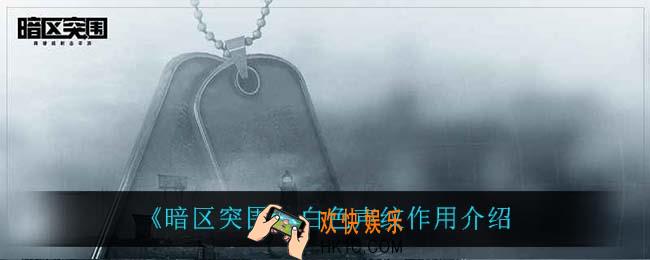 暗区突围白色声纹是什么意思_白色声纹作用介绍