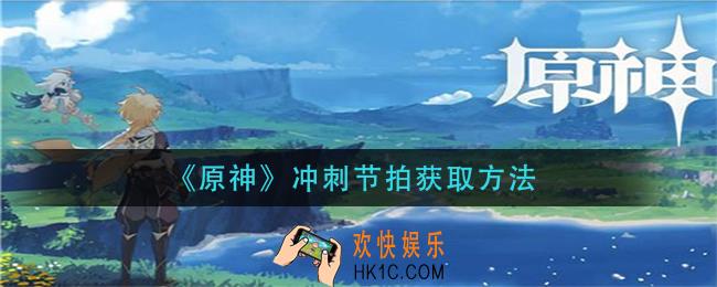 原神冲刺节拍怎么获得_冲刺节拍获取方法