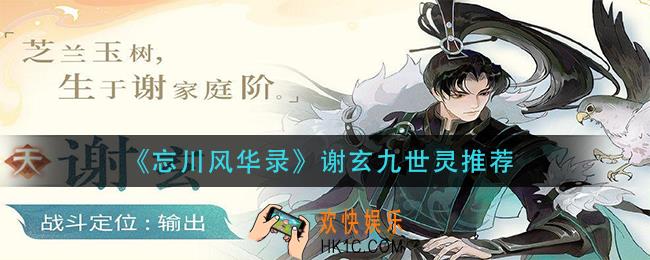 忘川风华录谢玄九世灵带什么_谢玄九世灵推荐