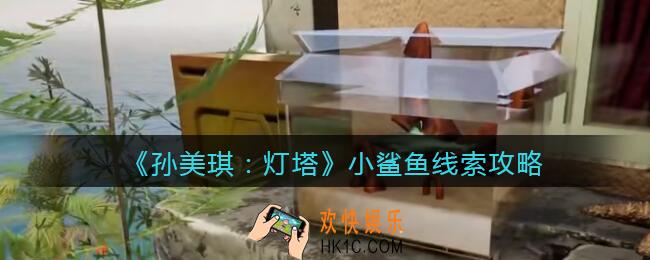 孙美琪疑案灯塔线索小鲨鱼在哪里_2022灯塔小鲨鱼线索攻略获取位置