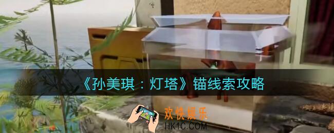 孙美琪疑案灯塔线索锚在哪里_2022灯塔锚线索攻略获取位置