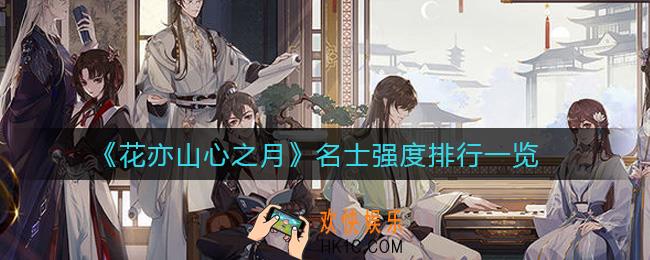 花亦山心之月哪些角色比较好_名士强度排行一览